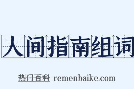 人间指南组词是什么意思的图片
